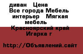 диван › Цена ­ 16 000 - Все города Мебель, интерьер » Мягкая мебель   . Красноярский край,Игарка г.